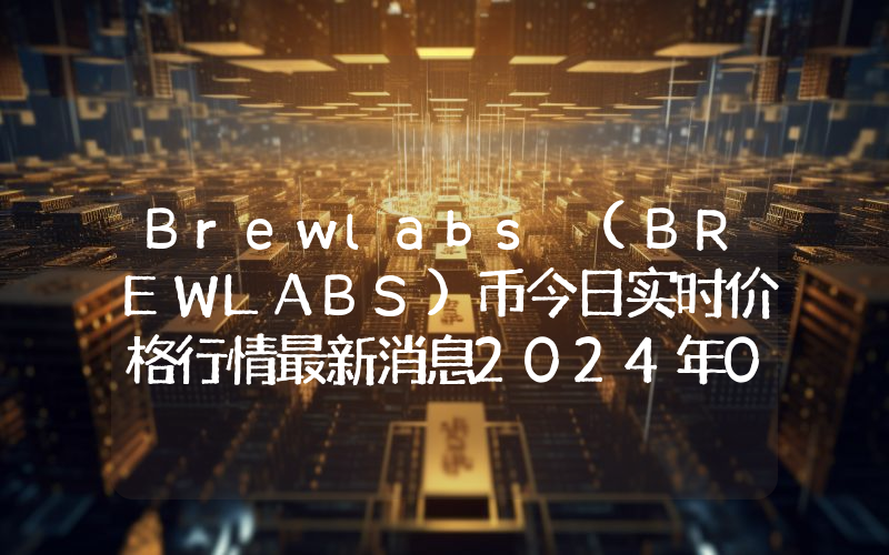 Brewlabs (BREWLABS)币今日实时价格行情最新消息2024年04月07日