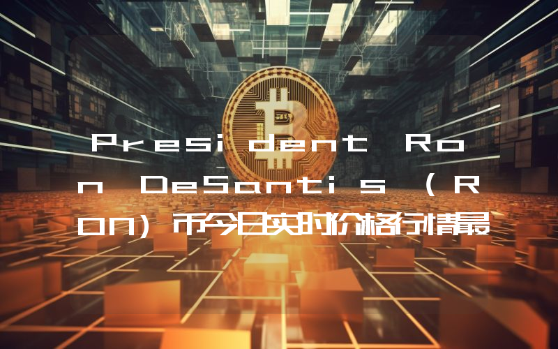 President Ron DeSantis (RON)币今日实时价格行情最新消息2024年04月07日