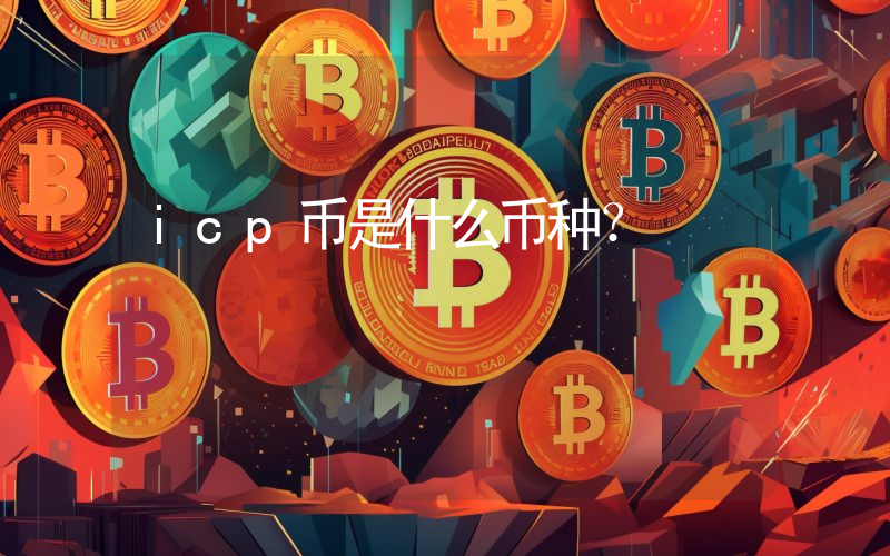 icp币是什么币种?