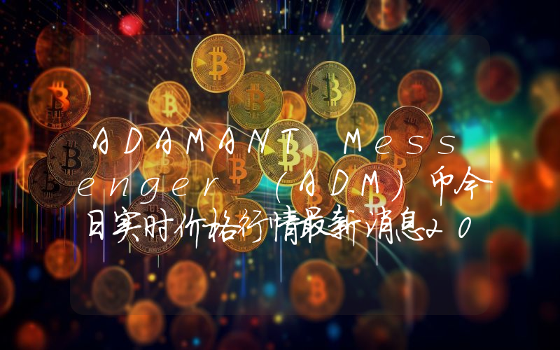 ADAMANT Messenger (ADM)币今日实时价格行情最新消息2024年04月07日