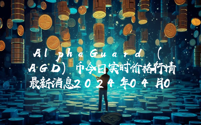 AlphaGuard (AGD)币今日实时价格行情最新消息2024年04月07日