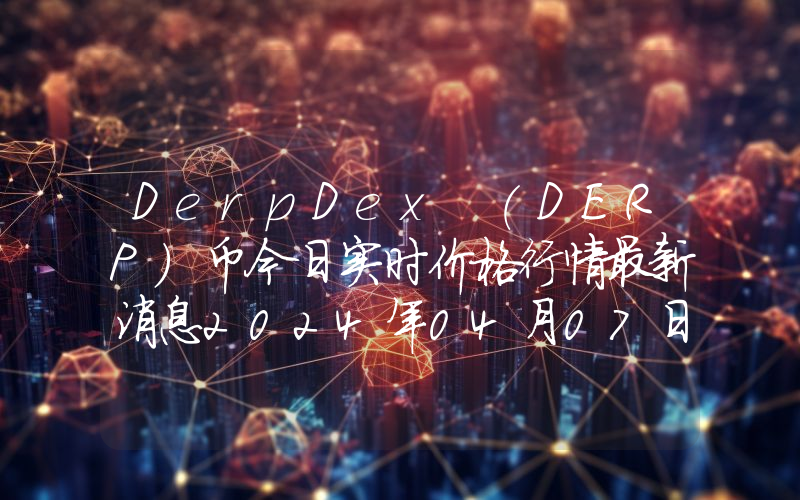 DerpDex (DERP)币今日实时价格行情最新消息2024年04月07日