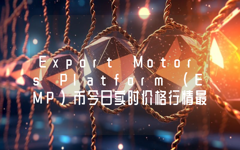 Export Motors Platform (EMP)币今日实时价格行情最新消息2024年04月07日