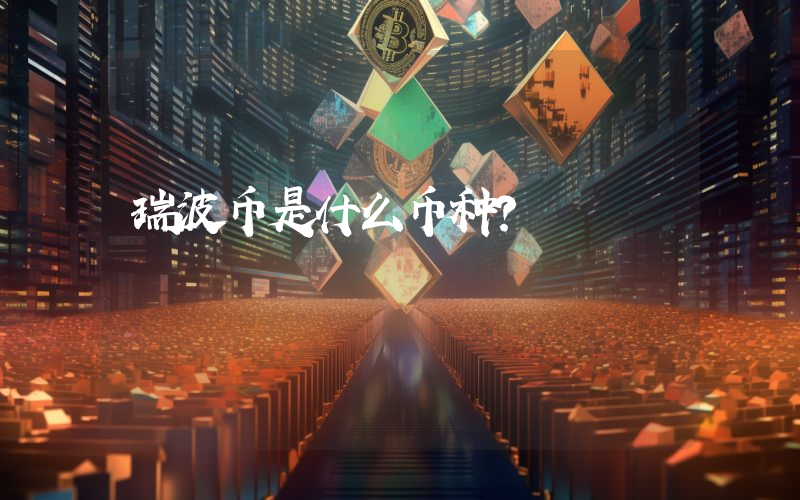 瑞波币是什么币种?