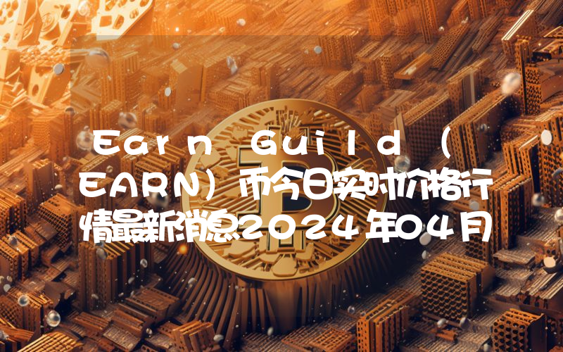Earn Guild (EARN)币今日实时价格行情最新消息2024年04月07日