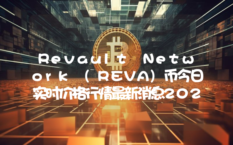 Revault Network (REVA)币今日实时价格行情最新消息2024年04月07日