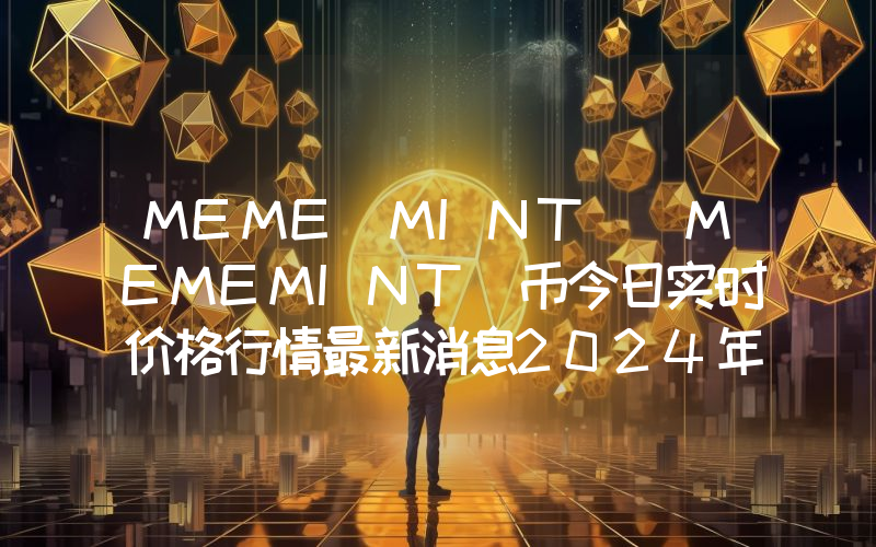 MEME MINT (MEMEMINT)币今日实时价格行情最新消息2024年04月07日