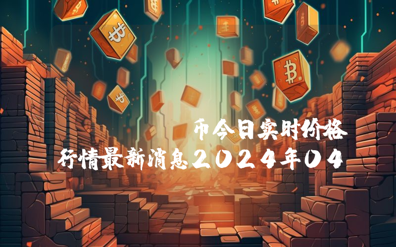 Faith Tribe (FTRB)币今日实时价格行情最新消息2024年04月07日