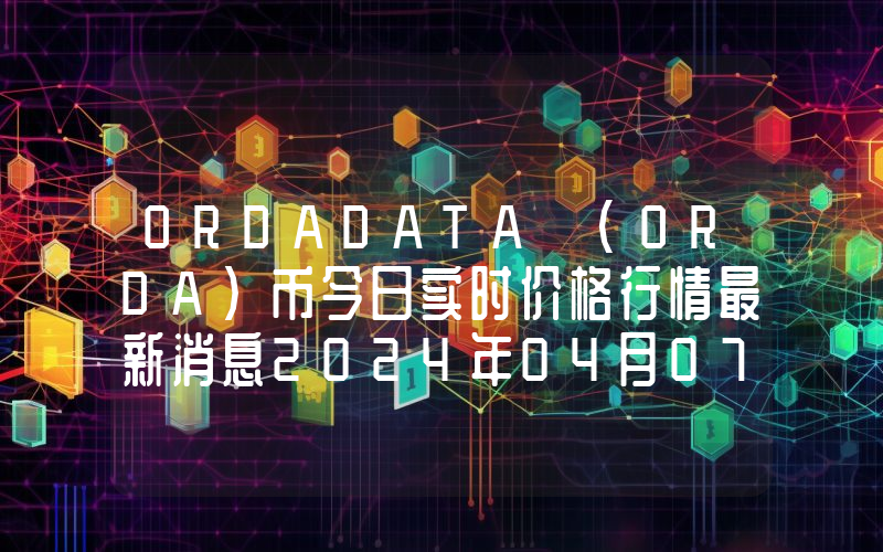 ORDADATA (ORDA)币今日实时价格行情最新消息2024年04月07日
