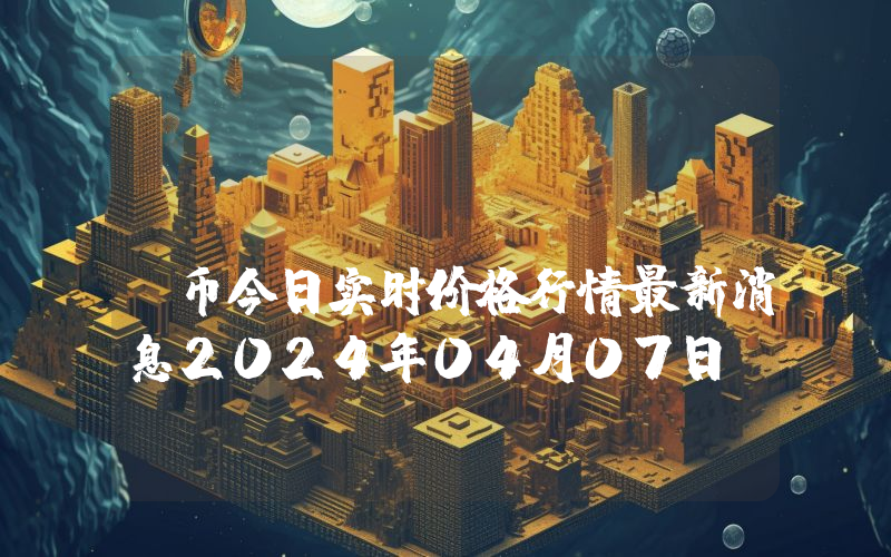 mCoin (MCOIN)币今日实时价格行情最新消息2024年04月07日