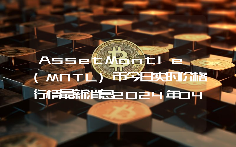 AssetMantle (MNTL)币今日实时价格行情最新消息2024年04月07日