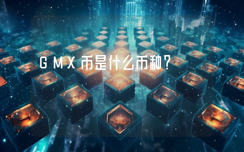 GMX币是什么币种?