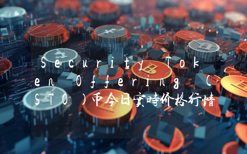 Security Token Offering (STO)币今日实时价格行情最新消息2024年04月07日