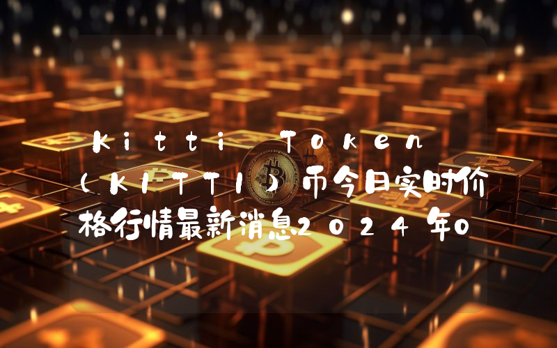 Kitti Token (KITTI)币今日实时价格行情最新消息2024年04月07日