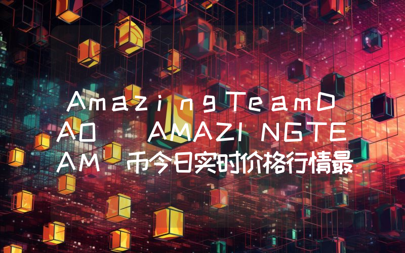 AmazingTeamDAO (AMAZINGTEAM)币今日实时价格行情最新消息2024年04月07日