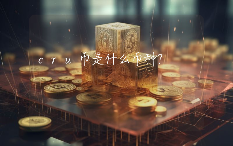 cru币是什么币种?