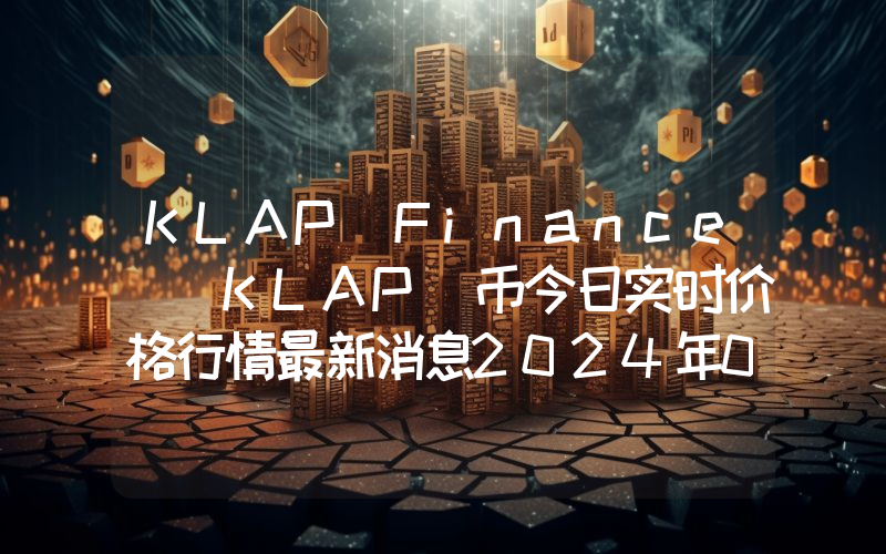 KLAP Finance (KLAP)币今日实时价格行情最新消息2024年04月07日