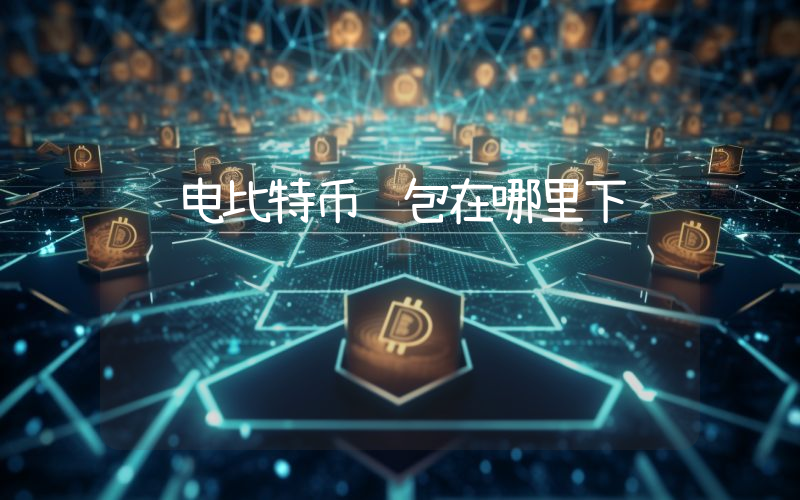 闪电比特币钱包在哪里下载
