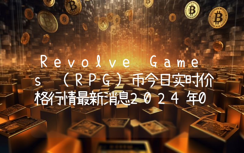 Revolve Games (RPG)币今日实时价格行情最新消息2024年04月07日