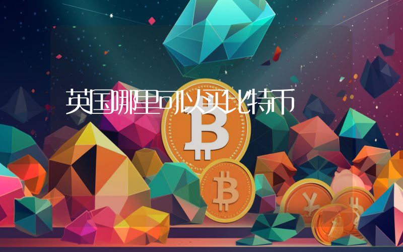 英国哪里可以买比特币