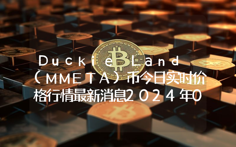 Duckie Land (MMETA)币今日实时价格行情最新消息2024年04月07日