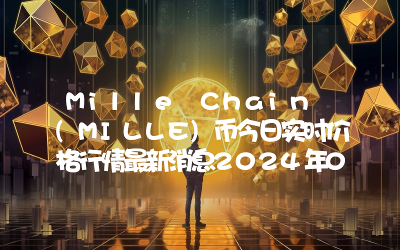 Mille Chain (MILLE)币今日实时价格行情最新消息2024年04月07日