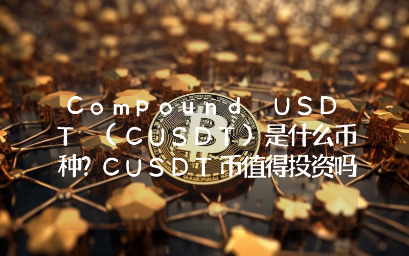 Compound USDT (CUSDT)是什么币种？CUSDT币值得投资吗？