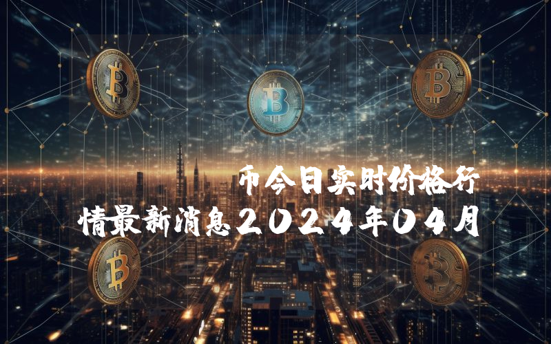 BitcoinBR (BTCBR)币今日实时价格行情最新消息2024年04月07日