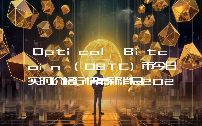 Optical Bitcoin (OBTC)币今日实时价格行情最新消息2024年04月07日