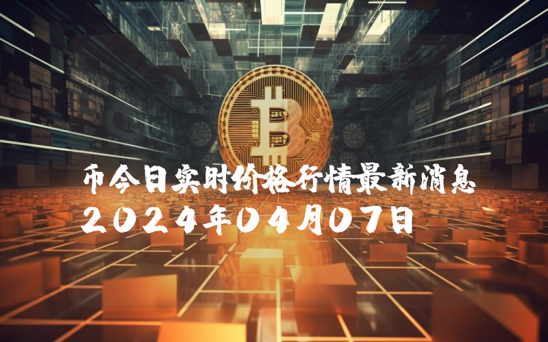 RIKEZA (RIK)币今日实时价格行情最新消息2024年04月07日
