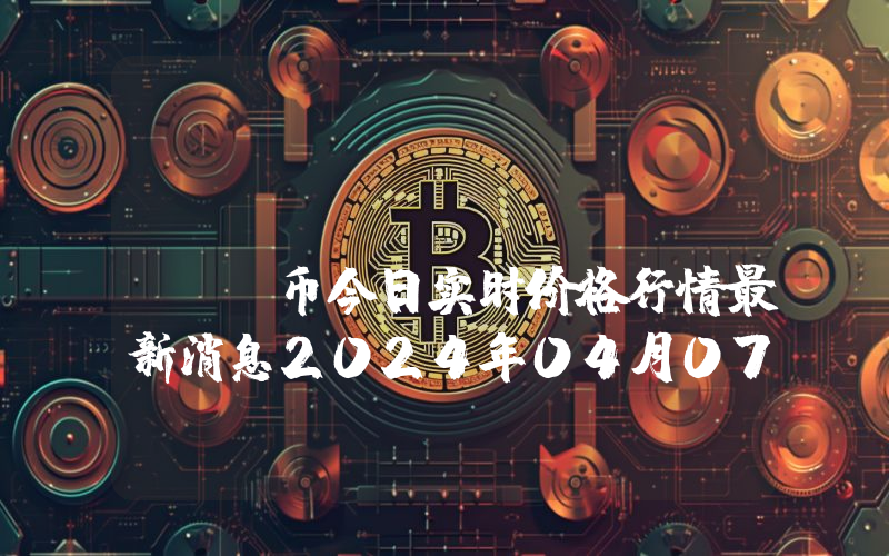 El Hippo (HIPP)币今日实时价格行情最新消息2024年04月07日