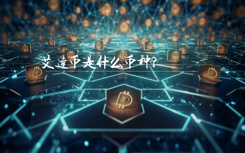 艾达币是什么币种?