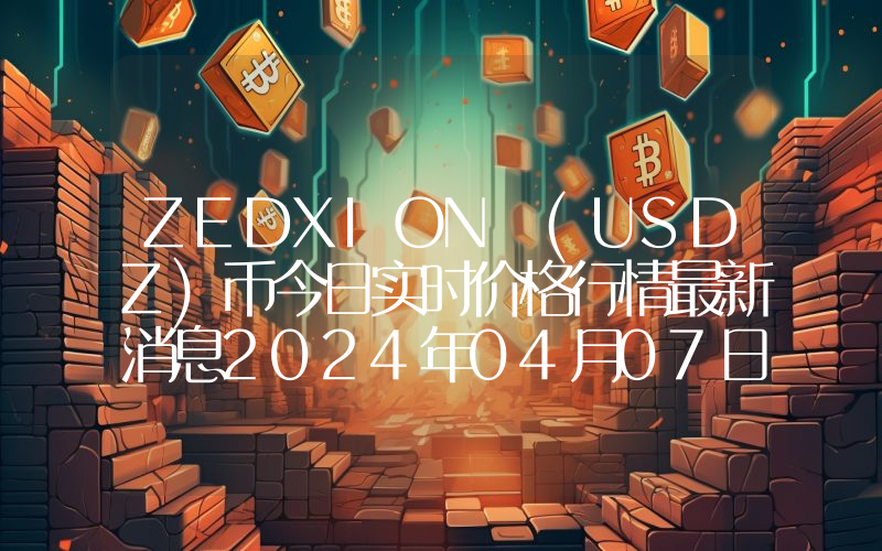 ZEDXION (USDZ)币今日实时价格行情最新消息2024年04月07日