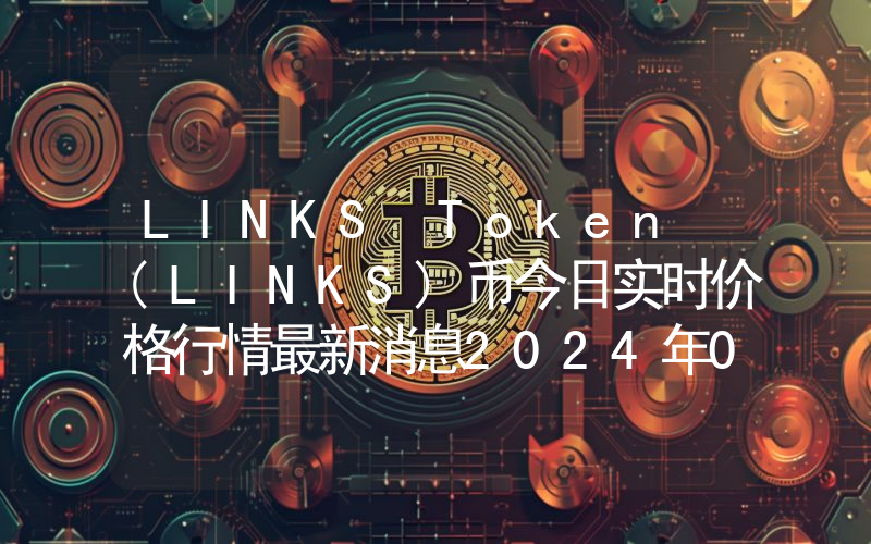 LINKS Token (LINKS)币今日实时价格行情最新消息2024年04月07日