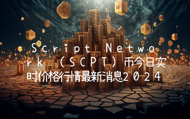 Script Network (SCPT)币今日实时价格行情最新消息2024年04月07日