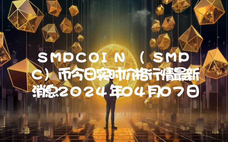 SMPCOIN (SMPC)币今日实时价格行情最新消息2024年04月07日