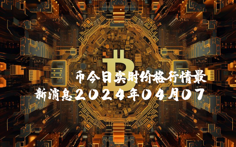 hiBAKC (HIBAKC)币今日实时价格行情最新消息2024年04月07日