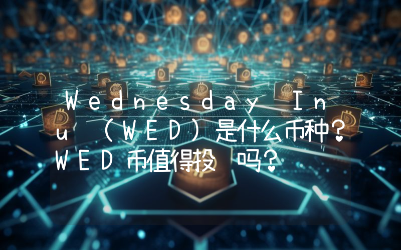 Wednesday Inu (WED)是什么币种？WED币值得投资吗？