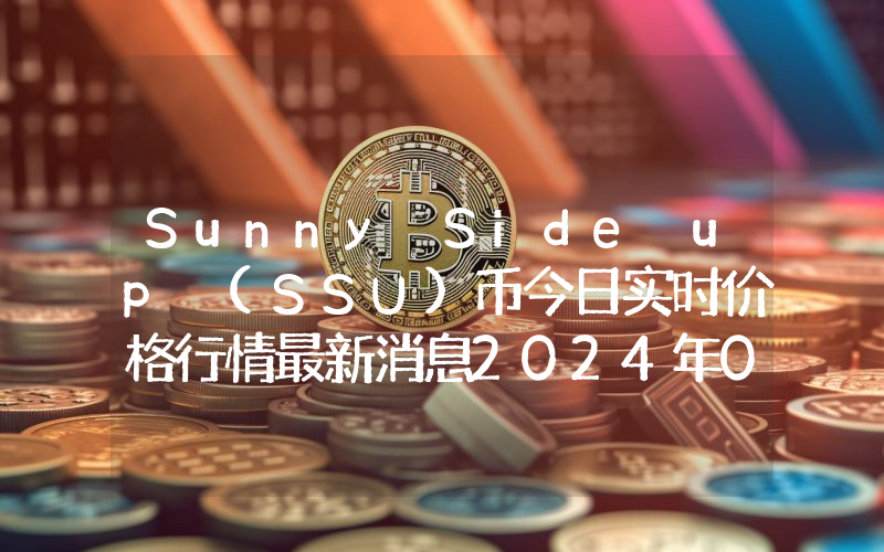 Sunny Side up (SSU)币今日实时价格行情最新消息2024年04月07日
