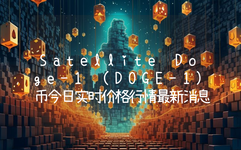 Satellite Doge-1 (DOGE-1)币今日实时价格行情最新消息2024年04月07日