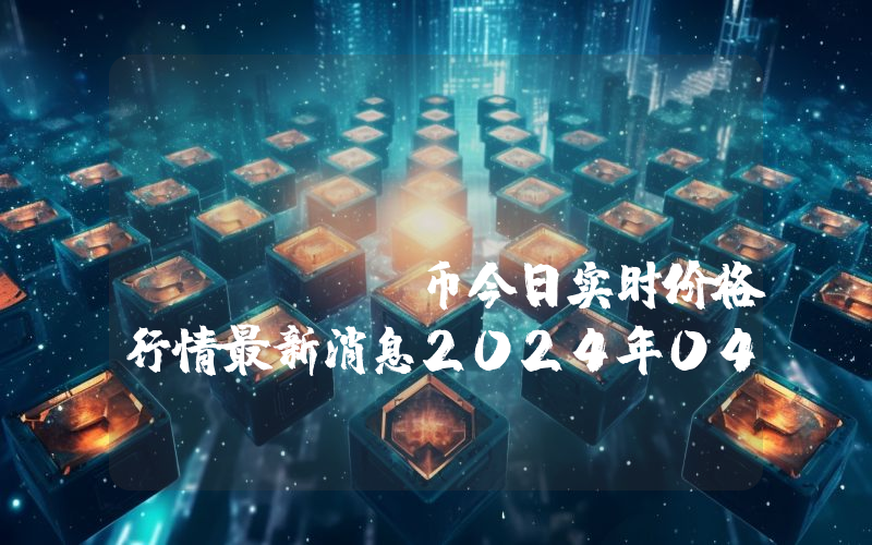 Multiverse AI (AI)币今日实时价格行情最新消息2024年04月07日