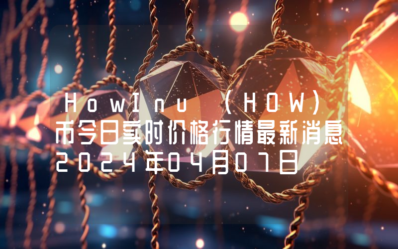 HowInu (HOW)币今日实时价格行情最新消息2024年04月07日