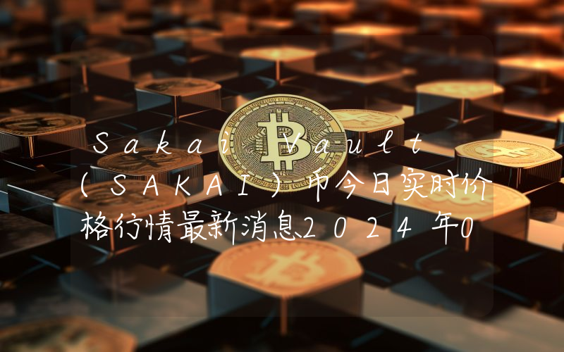 Sakai Vault (SAKAI)币今日实时价格行情最新消息2024年04月07日