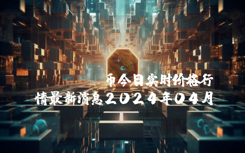 Bitcicoin (BITCI)币今日实时价格行情最新消息2024年04月07日