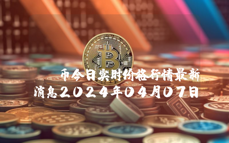 One Cash (ONC)币今日实时价格行情最新消息2024年04月07日