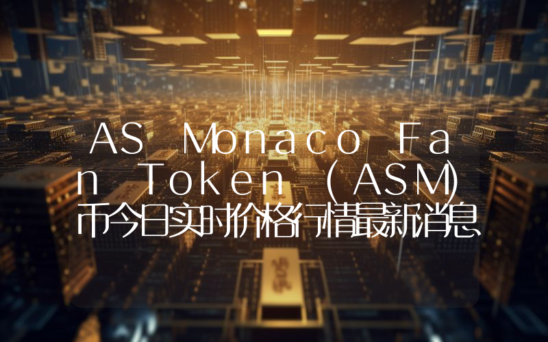 AS Monaco Fan Token (ASM)币今日实时价格行情最新消息2024年04月07日