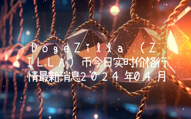 DogeZilla (ZILLA)币今日实时价格行情最新消息2024年04月07日
