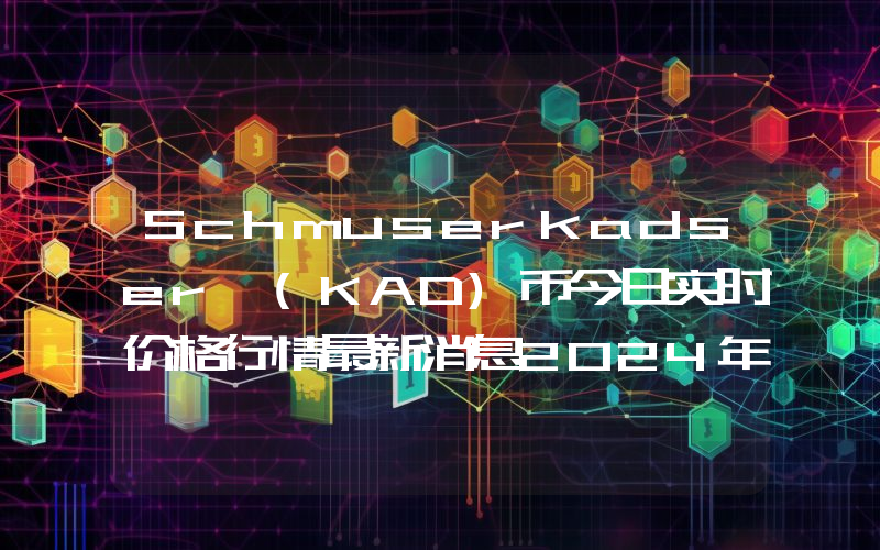 Schmuserkadser (KAD)币今日实时价格行情最新消息2024年04月07日