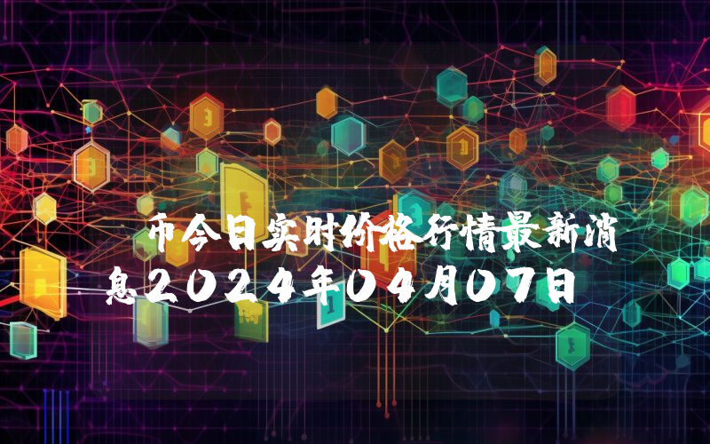Eeyor (EEYOR)币今日实时价格行情最新消息2024年04月07日