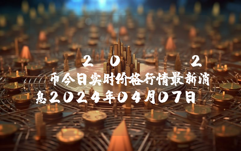 SOL2.0 (SOL2)币今日实时价格行情最新消息2024年04月07日